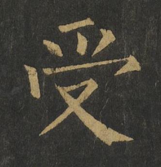 受楷书书法写法高清图片