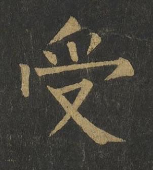 受楷书书法写法高清图片