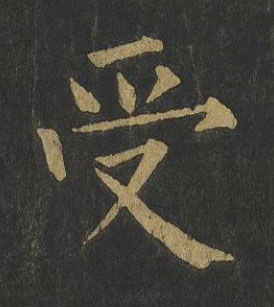 受楷书书法写法高清图片