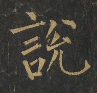 說楷书书法写法高清图片