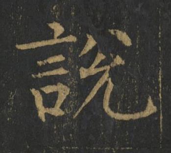 說楷书书法写法高清图片