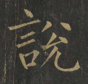 說楷书书法写法高清图片