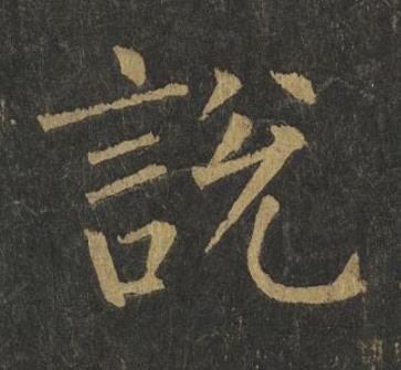 說楷书书法写法高清图片
