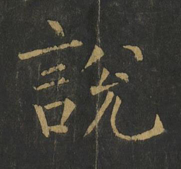 說楷书书法写法高清图片