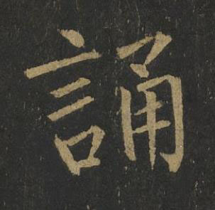 誦楷书书法写法高清图片