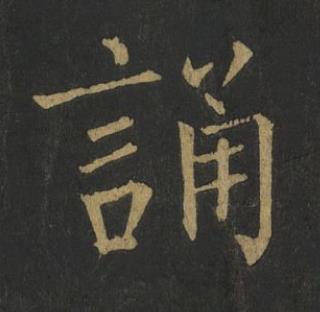 誦楷书书法写法高清图片