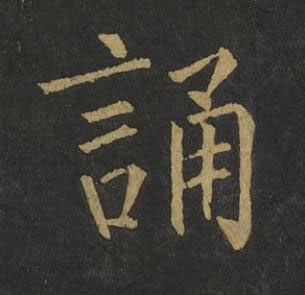 誦楷书书法写法高清图片