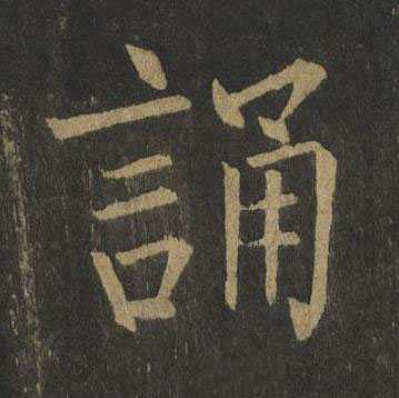 誦楷书书法写法高清图片