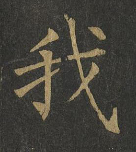 我楷书书法写法高清图片