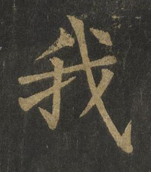 我楷书书法写法高清图片