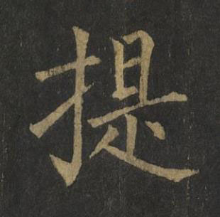 提楷书书法写法高清图片