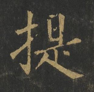 提楷书书法写法高清图片