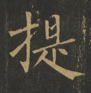 提楷书书法写法高清图片