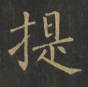 提楷书书法写法高清图片