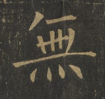 無楷书书法写法高清图片