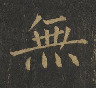 無楷书书法写法高清图片