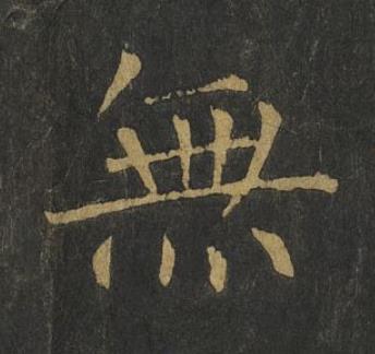 無楷书书法写法高清图片