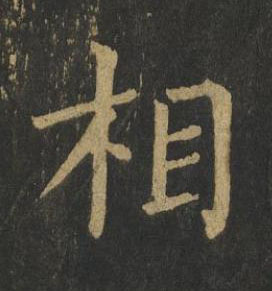 相楷书书法写法高清图片