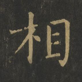 相楷书书法写法高清图片