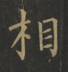 相楷书书法写法高清图片