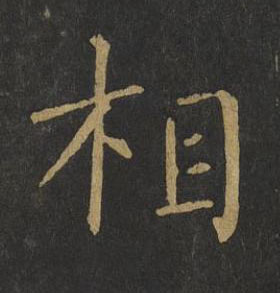 相楷书书法写法高清图片