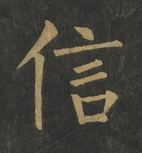 信楷书书法写法高清图片