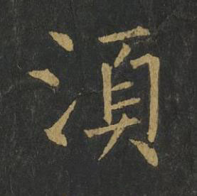 湏楷书书法写法高清图片
