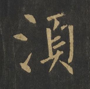 湏楷书书法写法高清图片