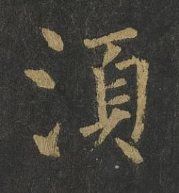 湏楷书书法写法高清图片