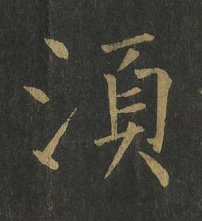 湏楷书书法写法高清图片
