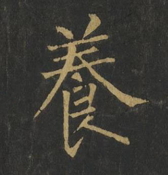 養楷书书法写法高清图片