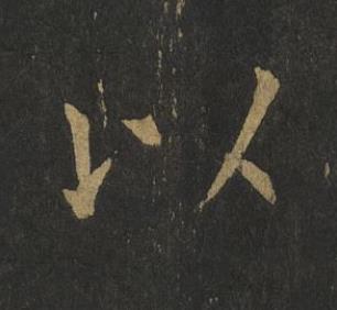以楷书书法写法高清图片