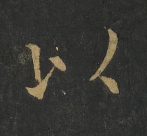 以楷书书法写法高清图片