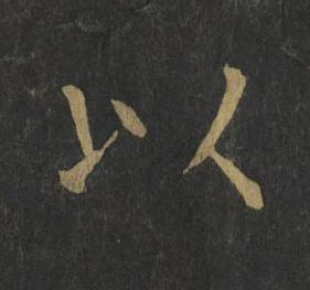以楷书书法写法高清图片