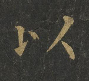 以楷书书法写法高清图片