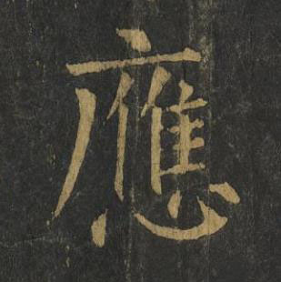 應楷书书法写法高清图片