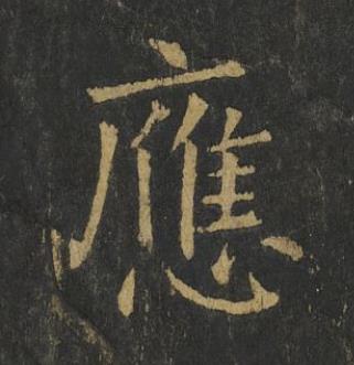 應楷书书法写法高清图片
