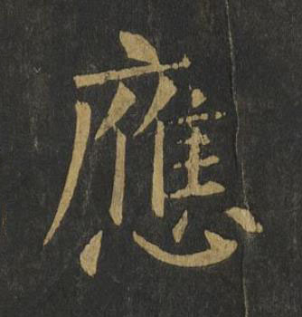 應楷书书法写法高清图片