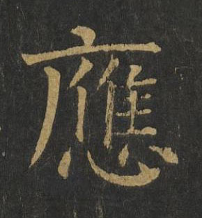 應楷书书法写法高清图片