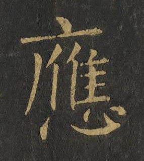 應楷书书法写法高清图片