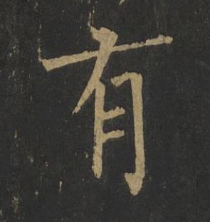 有楷书书法写法高清图片