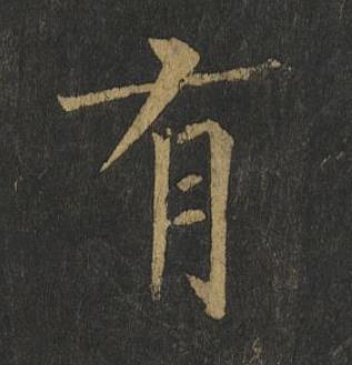 有楷书书法写法高清图片