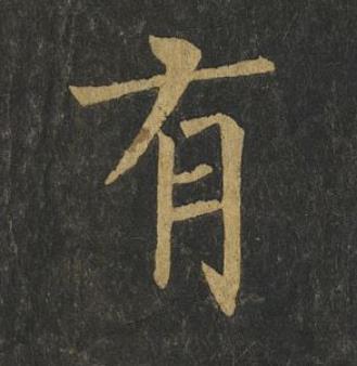 有楷书书法写法高清图片