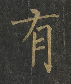 有楷书书法写法高清图片