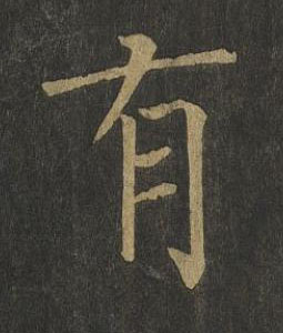 有楷书书法写法高清图片