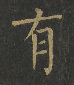 有楷书书法写法高清图片