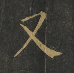 又楷书书法写法高清图片