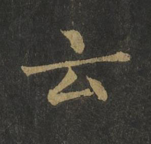 云楷书书法写法高清图片