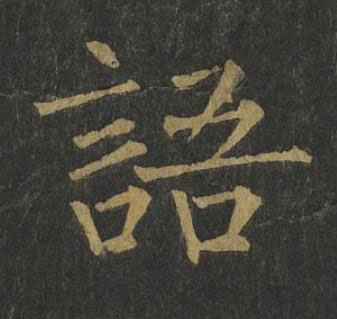 語楷书书法写法高清图片