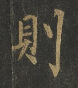 則楷书书法写法高清图片